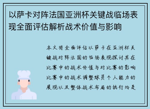以萨卡对阵法国亚洲杯关键战临场表现全面评估解析战术价值与影响