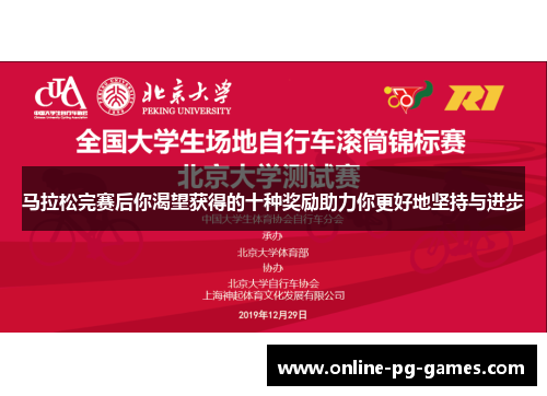马拉松完赛后你渴望获得的十种奖励助力你更好地坚持与进步
