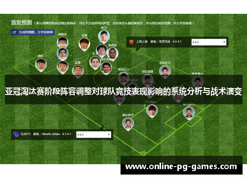 亚冠淘汰赛阶段阵容调整对球队竞技表现影响的系统分析与战术演变