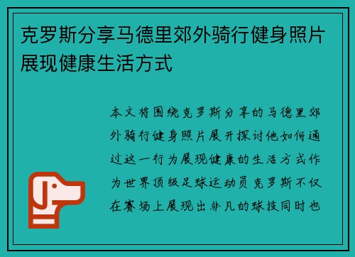 克罗斯分享马德里郊外骑行健身照片展现健康生活方式 克罗斯分享马德里郊外骑行健身照片展现健康生活方式
