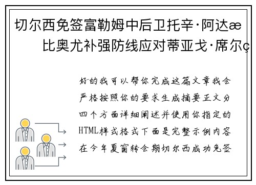 切尔西免签富勒姆中后卫托辛·阿达拉比奥尤补强防线应对蒂亚戈·席尔瓦离队