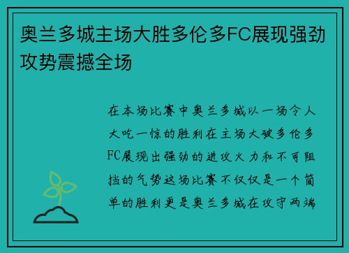 奥兰多城主场大胜多伦多FC展现强劲攻势震撼全场