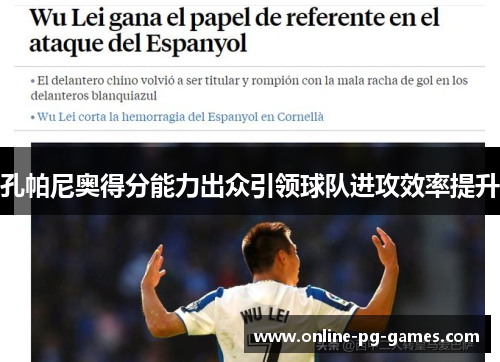 孔帕尼奥得分能力出众引领球队进攻效率提升