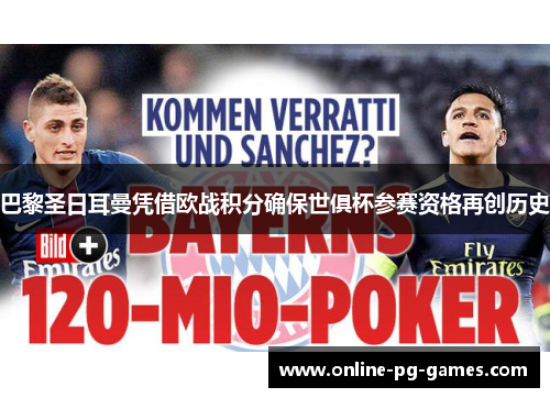 巴黎圣日耳曼凭借欧战积分确保世俱杯参赛资格再创历史