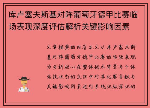 库卢塞夫斯基对阵葡萄牙德甲比赛临场表现深度评估解析关键影响因素