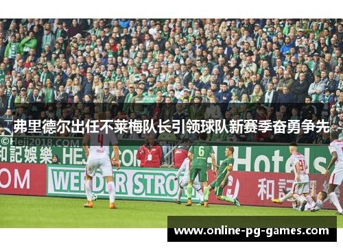 弗里德尔出任不莱梅队长引领球队新赛季奋勇争先