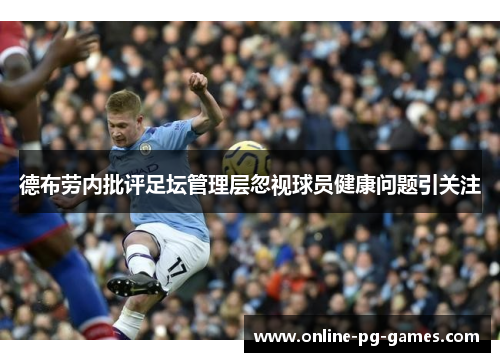 德布劳内批评足坛管理层忽视球员健康问题引关注