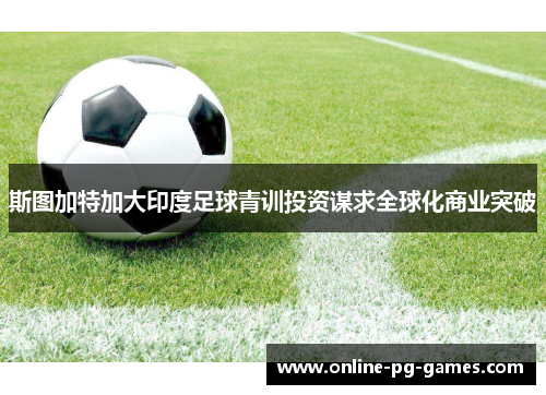 斯图加特加大印度足球青训投资谋求全球化商业突破