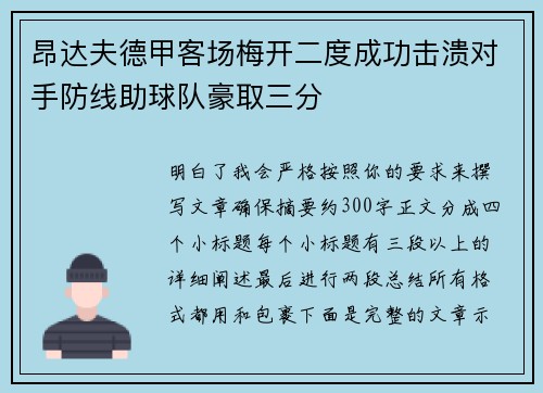 昂达夫德甲客场梅开二度成功击溃对手防线助球队豪取三分