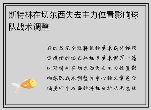 斯特林在切尔西失去主力位置影响球队战术调整