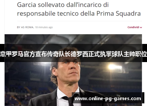 意甲罗马官方宣布传奇队长德罗西正式执掌球队主帅职位 意甲罗马官方宣布传奇队长德罗西正式执掌球队主帅职位