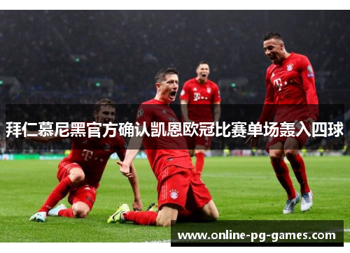 拜仁慕尼黑官方确认凯恩欧冠比赛单场轰入四球
