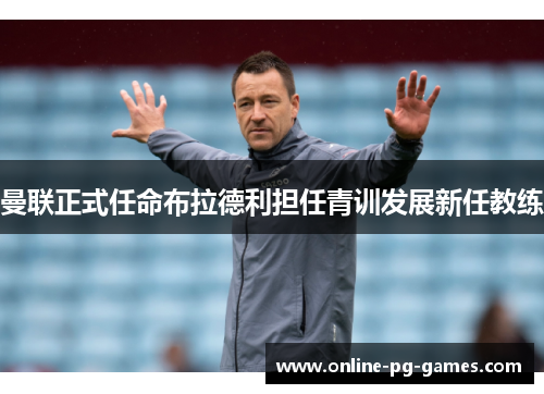 曼联正式任命布拉德利担任青训发展新任教练