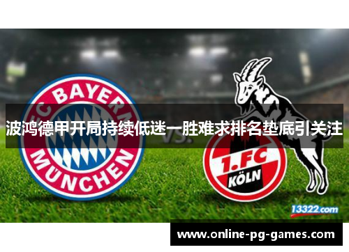 波鸿德甲开局持续低迷一胜难求排名垫底引关注