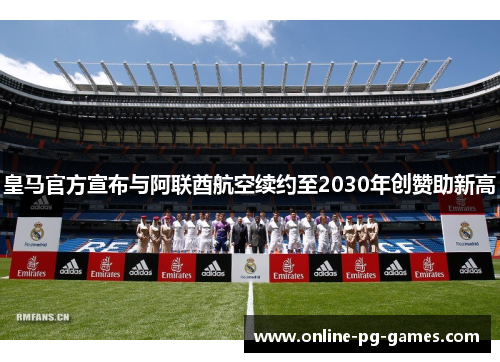 皇马官方宣布与阿联酋航空续约至2030年创赞助新高
