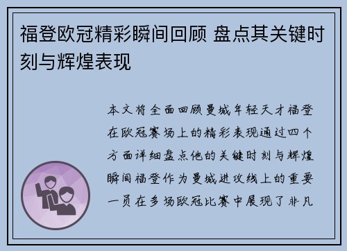 福登欧冠精彩瞬间回顾 盘点其关键时刻与辉煌表现