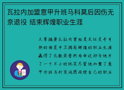 瓦拉内加盟意甲升班马科莫后因伤无奈退役 结束辉煌职业生涯