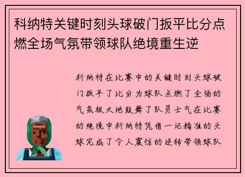 科纳特关键时刻头球破门扳平比分点燃全场气氛带领球队绝境重生逆