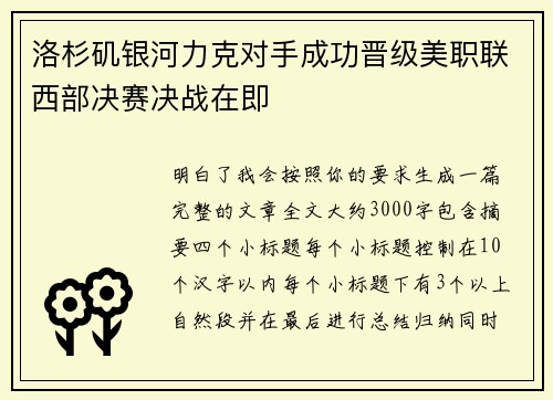 洛杉矶银河力克对手成功晋级美职联西部决赛决战在即