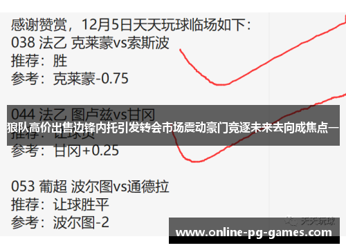 狼队高价出售边锋内托引发转会市场震动豪门竞逐未来去向成焦点一 狼队高价出售边锋内托引发转会市场震动豪门竞逐未来去向成焦点一
