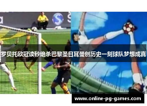 罗贝托欧冠读秒绝杀巴黎圣日耳曼创历史一刻球队梦想成真 罗贝托欧冠读秒绝杀巴黎圣日耳曼创历史一刻球队梦想成真