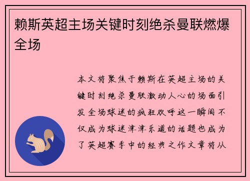 赖斯英超主场关键时刻绝杀曼联燃爆全场
