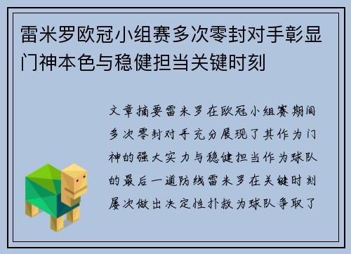 雷米罗欧冠小组赛多次零封对手彰显门神本色与稳健担当关键时刻 雷米罗欧冠小组赛多次零封对手彰显门神本色与稳健担当关键时刻