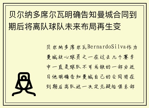 贝尔纳多席尔瓦明确告知曼城合同到期后将离队球队未来布局再生变