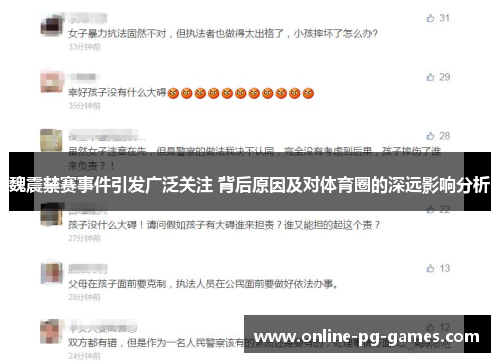 魏震禁赛事件引发广泛关注 背后原因及对体育圈的深远影响分析