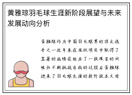 黄雅琼羽毛球生涯新阶段展望与未来发展动向分析