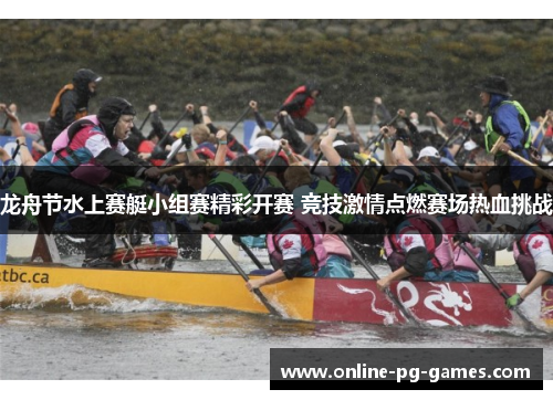 龙舟节水上赛艇小组赛精彩开赛 竞技激情点燃赛场热血挑战