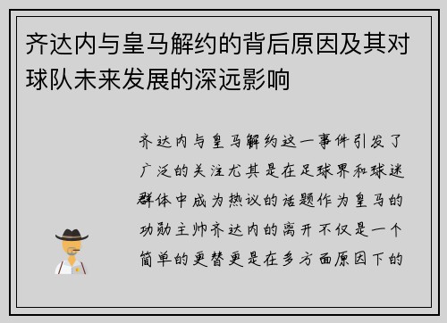 齐达内与皇马解约的背后原因及其对球队未来发展的深远影响