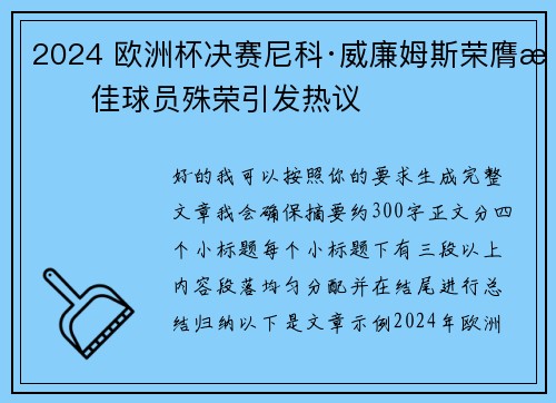 2024 欧洲杯决赛尼科·威廉姆斯荣膺最佳球员殊荣引发热议