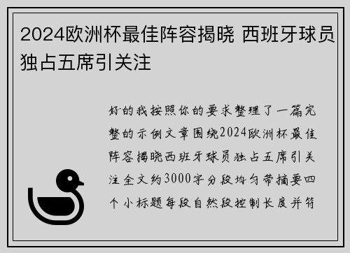 2024欧洲杯最佳阵容揭晓 西班牙球员独占五席引关注
