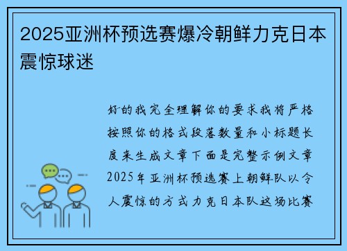 2025亚洲杯预选赛爆冷朝鲜力克日本震惊球迷
