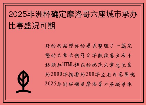 2025非洲杯确定摩洛哥六座城市承办比赛盛况可期