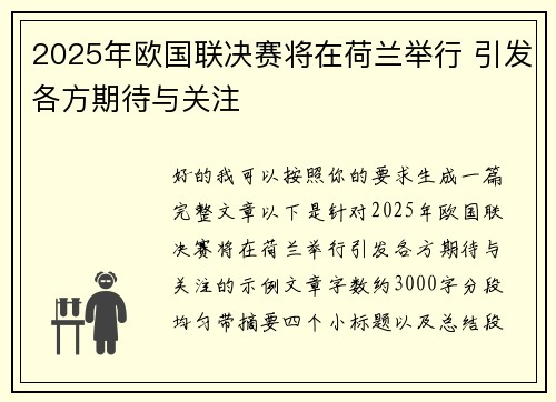2025年欧国联决赛将在荷兰举行 引发各方期待与关注