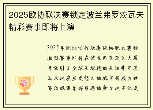 2025欧协联决赛锁定波兰弗罗茨瓦夫精彩赛事即将上演