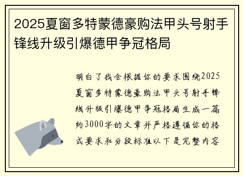 2025夏窗多特蒙德豪购法甲头号射手锋线升级引爆德甲争冠格局