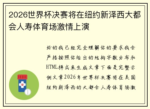 2026世界杯决赛将在纽约新泽西大都会人寿体育场激情上演