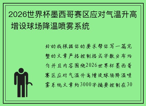 2026世界杯墨西哥赛区应对气温升高 增设球场降温喷雾系统