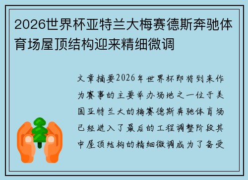 2026世界杯亚特兰大梅赛德斯奔驰体育场屋顶结构迎来精细微调