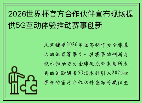 2026世界杯官方合作伙伴宣布现场提供5G互动体验推动赛事创新 2026世界杯官方合作伙伴宣布现场提供5G互动体验推动赛事创新