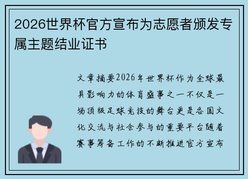 2026世界杯官方宣布为志愿者颁发专属主题结业证书
