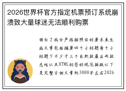 2026世界杯官方指定机票预订系统崩溃致大量球迷无法顺利购票