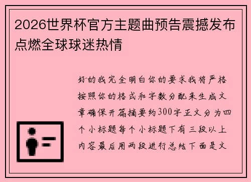 2026世界杯官方主题曲预告震撼发布点燃全球球迷热情