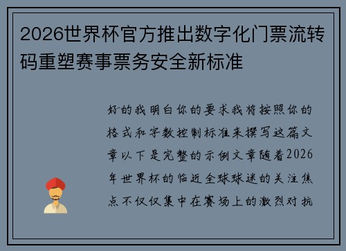 2026世界杯官方推出数字化门票流转码重塑赛事票务安全新标准 2026世界杯官方推出数字化门票流转码重塑赛事票务安全新标准