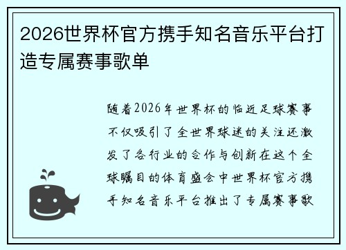 2026世界杯官方携手知名音乐平台打造专属赛事歌单 2026世界杯官方携手知名音乐平台打造专属赛事歌单