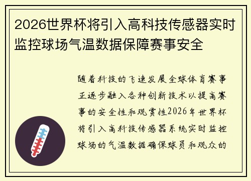2026世界杯将引入高科技传感器实时监控球场气温数据保障赛事安全