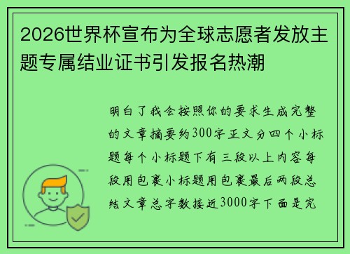 2026世界杯宣布为全球志愿者发放主题专属结业证书引发报名热潮 2026世界杯宣布为全球志愿者发放主题专属结业证书引发报名热潮